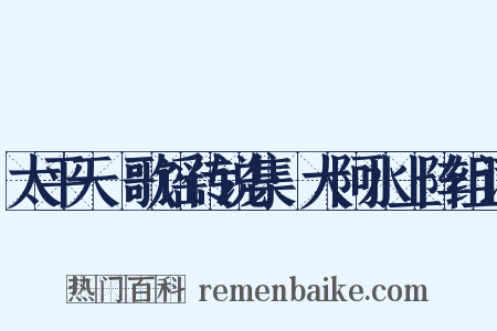 太平天囯歌谣传说集·大阿水上阵组词是什么意思的图片
